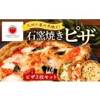 九州小麦の手伸ばし石窯焼きピザ3枚 セット