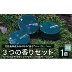 美容 ハーバルバーム3つの香りセット 20g×3個