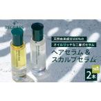 美容 二層式ヘアセラム&amp;スカルプセラム2種セット 50ml