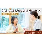 自治体にお任せ くらしみまもりお届けサービス