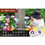 地域のお礼の品 お試し1回 造花 お墓参り代行
