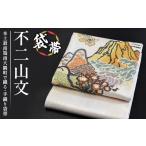 和装 袋帯 不二山文 1本