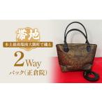 和装 帯地2Wayバック 正倉院 JG-506