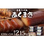 和菓子 もち菓子 鹿児島郷土菓子 あくまき430g×5本