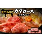 牛肉 すき焼き 鹿児島黒牛 5等級 カタロース