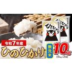 ふるさと納税 無洗米 熊本県 玉東町 令和7年産 無洗米 ひのひかり 10kg 《7-14日以内に出荷予定(土日祝除く)》 令和7年産 熊本県産 ふるさと納税 無洗米 白米 …
