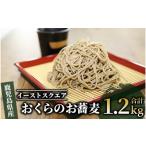 おくらのお蕎麦 1.2kg