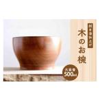 食器 グラス 汁椀 拭き漆仕上げ 木のお椀 木のインテリア