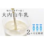 飲料類 牛乳 2か月定期便 大内山牛乳の定期便 1L×3本を2か…