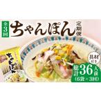 麺類 3回定期便 ちゃんぽん 6袋