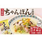 麺類 6回定期便 ちゃんぽん 6袋