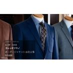 服 男 オーダージャケットお仕立券 カレッヂフラノ