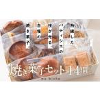 焼菓子 チョコレート クッキー 焼菓子セット 14個