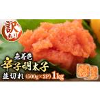 魚貝類 明太子 訳あり 無着色 辛子明太子 並切 1kg