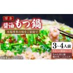 ふるさと納税 牛肉 もつ鍋 福岡県 豊前市  全国総合ランキング1位 博多 醤油 もつ鍋 セット 3〜4人前《豊前市》 MEAT PLUS もつ鍋 もつ 醤油 博多 福岡 VBB033…