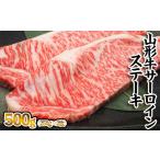 牛肉 サーロイン 山形牛 サーロインステーキ 250g×2枚