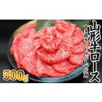牛肉 すき焼き 山形牛ロース しゃぶしゃぶ用 500g