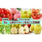 ふるさと納税 果物類 さくらんぼ 山形県 山形市 定期便8回 6月から毎月届く 山形のフルーツまるごと定期便 令和7年産先行予約 FU23-955 くだもの 果物 フルー…