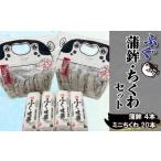 ふるさと納税 魚貝類 かまぼこ 山口県 下関市 かまぼこ ちくわ ふく味蒲鉾 ふくっ子竹輪 セット 冷蔵 ( 蒲鉾 竹輪 ふくっ子ちくわ ふぐ 風味 フグ 河豚 練り物…