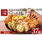 惣菜 レトルト 冷蔵 小田口屋 寶宿旬彩さつま揚げ全15種37…