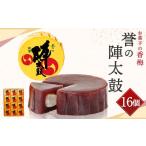 ふるさと納税 和菓子 熊本県 西原村 お菓子の香梅 誉の陣太鼓 16個入 熊本 銘菓 和菓子 お菓子 羊羹 スイーツ お土産 あんこ 大納言 小豆 あずき 求肥