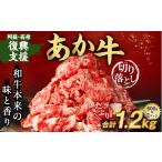 牛肉 阿蘇 西原 復興支援 あか牛 切り落とし 1.2kg