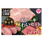 牛肉 ステーキ 3ヶ月定期便 総重量1.35kgの宮崎牛ステーキ…
