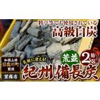 アウトドアグッズ 紀州備長炭 荒並 約2kg
