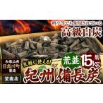 アウトドアグッズ 紀州備長炭 荒並 約15kg