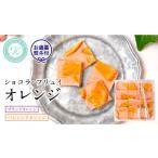 菓子 チョコレート お 熨斗付 ショコラフリュイ