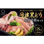 鶏肉 地鶏 丹波 黒どり 1羽 セット 冷凍 焼き鳥