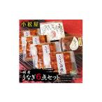 うなぎ 小松屋 うなぎ6点セット 鰻 ウナギ