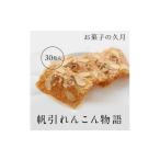 菓子 帆引れんこん物語 30枚入