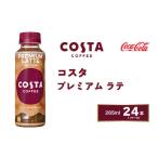 ふるさと納税 コーヒー 飲料 茨城県 土浦市 コスタコーヒー プレミアムラテ 265mlペットボトル×24本(1ケース) COSTA COFFEE|世界32か国で4,000店舗以上を展…
