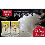 ふるさと納税 米 コシヒカリ 茨城県 土浦市 令和6年産米 精米5kg×2袋、計10kg 土浦市産コシヒカリ ホタルが舞う里のお米 離島への配送不可 2024年9月上旬…