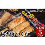 惣菜 レトルト 冷凍 焼き鳥屋の炭火焼つくね