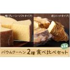 焼菓子 チョコレート バウムクーヘン 花水木のバウムクーヘ…