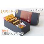 加工品等 レトルト 大賞カレー飯村牛3種詰め合わせ