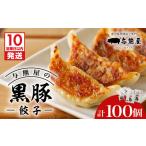 与熊屋の黒豚餃子 K191-001