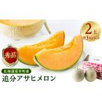 ふるさと納税 メロン メロン赤肉 北海道 安平町 追分アサヒメロン〔秀品〕2玉(5玉サイズ) JAとまこまい広域取扱 安平町特産品 1395534