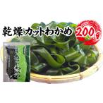 のり 海藻 わかめ 町内加工 三陸産 乾燥カットわかめ 200g