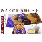 菓子 みさと銘菓5種セット 町内で広く愛される一品