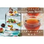 お食事券 水戸プラザホテル アフターヌーンティーセット