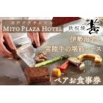 お食事券 鉄板焼 甚 伊勢海老と常陸牛の堪能コース