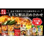 加工品等 レトルト 津山工場製造 お家で簡単手づくり調味料…