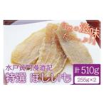 ふるさと納税 干し芋 茨城県 水戸市 水戸黄門漫遊記 特選ほしいも 浜喜 ほしいも 干し芋 ほし芋 さつまいも サツマイモ スイーツ 和菓子 水戸市 茨城県 （CW-1…