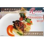 お食事券 テラスレストラン ローズ ペアランチチケット