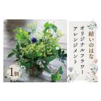 花 結いのはなオリジナルフラワーアレンジメント