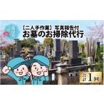 イベントやチケット等 お墓のお掃除代行