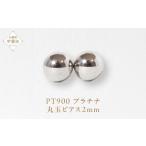 アクセサリー ピアス プラチナ 2mm丸玉ピアス